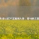 这6类人群不宜服用人参，需特别注意！
