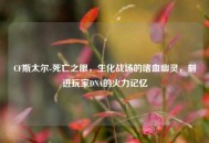 CF斯太尔-死亡之眼，生化战场的嗜血幽灵，刻进玩家DNA的火力记忆