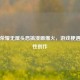 王者荣耀无厘头恶搞漫画爆火，游戏梗遇上魔性创作