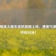 和平精英火箭车皮肤震撼上线，速度与     的终极对决！