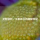 灵影刻印，王者峡谷的神秘传说