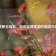逆战更名背后，游戏品牌重塑的挑战与机遇