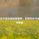 COD16反外挂机制深度解析，封禁时长与玩家应对策略