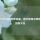 奥数与STEAM的跨界碰撞，数学思维点燃跨学科创新火花