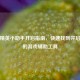 和平精英小助手开启指南，快速找到并启用你的游戏辅助工具