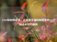 CSGO短射程武器，近距离交锋的制胜密码——短点射技巧解析