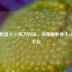 CSGO机器人1V5实力对决，深度解析各大AI对战平台