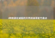 8种助消化减脂的天然刮油茶配方盘点