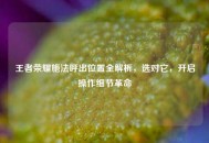 王者荣耀施法呼出位置全解析，选对它，开启操作细节革命