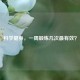 科学健身，一周锻炼几次最有效？