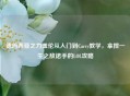 德玛西亚之力盖伦从入门到Carry教学，拿捏一生之敌诺手的LOL攻略