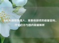 从PUBG到怪物猎人，现象级游戏的销量密码、行业启示与国内销量解析