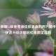王者荣耀15级免费领皮肤是真的吗？新手必看快速升级攻略轻松拿限定福利