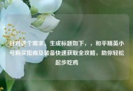 针对这个需求，生成标题如下，，和平精英小号购买指南及装备快速获取全攻略，助你轻松起步吃鸡