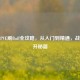 逆战PVE刷Buff全攻略，从入门到精通，战力飙升秘籍