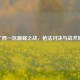 CF广西一区巅峰之战，枪法对决与战术博弈