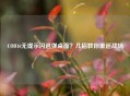COD16无提示闪退弹桌面？几招教你重返战场