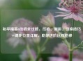 和平精英6倍镜全攻略，压枪、测距、切换技巧+调距位置详解，助你进阶远程枪神