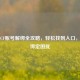 斗鱼CF账号解绑全攻略，轻松找到入口，告别绑定困扰