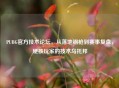 PUBG官方技术论坛，从落地钢枪到赛事复盘，硬核玩家的技术乌托邦