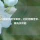 韩服LOL皮肤价格全解析，对比国服差价、最划算购买攻略