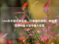 CSGO左右键互换指南，打破操作惯性，解锁竞技新可能及指令输入位置