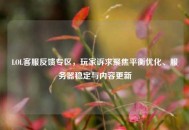 LOL     反馈专区，玩家诉求聚焦平衡优化、服务器稳定与内容更新