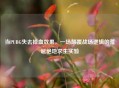 当PUBG失去掉血效果，一场颠覆战场逻辑的荒诞绝地求生实验