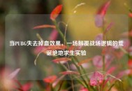 当PUBG失去掉血效果，一场颠覆战场逻辑的荒诞绝地求生实验