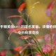 从和平精英前0.01%的排名重量，读懂枪林弹雨中的极致竞技