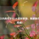 100元以内高性价比LOL鼠标推荐，精准操作不输高端！