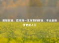 英雄联盟，值得用一生探索的英雄，不止是操作更是人生