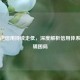 逆战逆信用持续走低，深度解析信用体系的逻辑困局