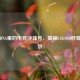 刻在DNA里的电竞冲锋号，揭秘CSGO10秒警告音效
