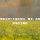 王者荣耀法师三大输出模式，爆发、消耗与持续输出全解析