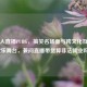 外国人直播PUBG，搞笑名场面与跨文化互动的欢乐舞台，兼问直播带货算非法就业吗？