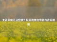 王者荣耀无法登录？玩家的焦灼等待与背后隐情