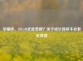 学编程、STEAM还是奥数？孩子成长选择不必非此即彼