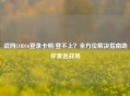 战网COD16登录卡顿/登不上？全方位解决指南助你重返战场