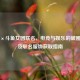 PUBG×斗鱼女团联名，电竞与娱乐的破圈狂欢及联名服饰获取指南