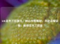 LOL花木兰招募令，峡谷巾帼集结，共赴荣耀征程，解锁花木兰技能