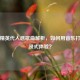 和平精英代入感歌曲解析，如何用音乐打造沉浸式体验？