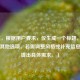 （注，根据用户要求，仅生成一个标题，故不提供其他选项。若需调整风格或补充信息，可提出具体需求。）