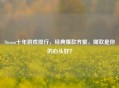 Steam十年游戏排行，经典爆款齐聚，哪款是你的心头好？