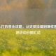Steam打折季全攻略，从史低捡漏到理性囤货，附活动日期汇总