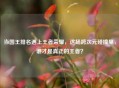 当国王排名遇上王者荣耀，这场跨次元碰撞里，谁才是真正的王者？