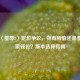 Steam〈羞辱2〉定价争议，物有所值还是羞辱玩家钱包？版本选择指南
