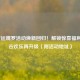 LOL好运魄罗活动焕新回归！解锁惊喜福利，峡谷欢乐再升级（附活动地址）