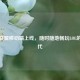 英雄联盟移动端上线，随时随地畅玩LOL的新时代