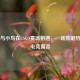 当狗与小鸟在CSGO赛场相遇，一场荒诞热血的电竞寓言